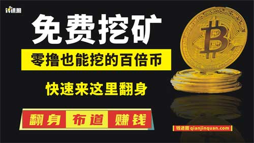 西易交易所免费挖矿，零撸也能挖百倍币CMC平台币，CEEX交易所快速来这里翻身，干个干个半年一年的，就能实现财富自由