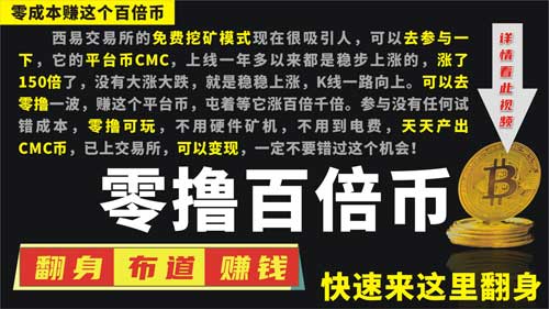 CMC挖矿，头矿免费挖，西易交易所，CEEX交易所挖矿，不用显卡，不用芯片机，不用电费，每天都能挖，永久可挖，全自动到账，完全免费，挖出的可以拿去卖，直接变现