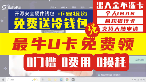 0门槛0费用0损耗，免费领最牛加密U卡，出入金不冻卡，SafePal x Fiat24联名银行卡U卡、银行账户、冷钱包三合一，免费送SafePal X1冷钱包，即刻拥有一个专属个人IBAN账号